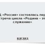 В НЦ «Россия» состоялась первая встреча цикла «Родина – это служение»