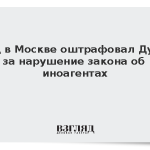 Суд в Москве оштрафовал Дудя за нарушение закона об иноагентах