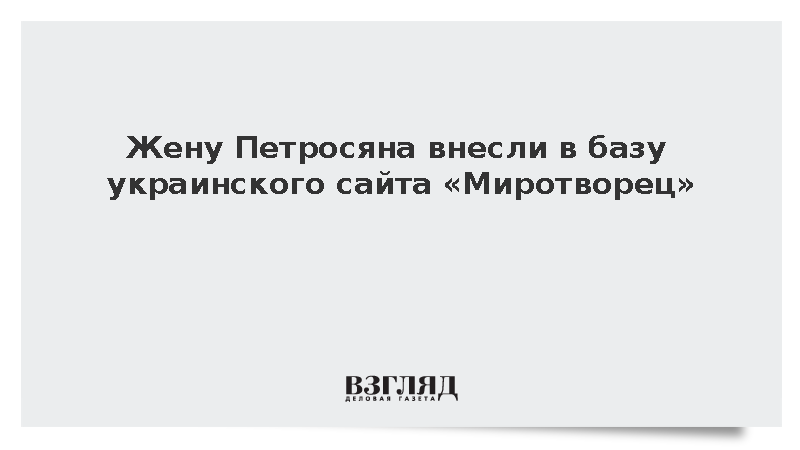 Жену Петросяна внесли в базу украинского сайта «Миротворец»