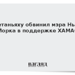 Нетаньяху обвинил мэра Нью-Йорка в поддержке ХАМАС