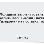 Молдавия запланировала продлить полномочия «дочки» «Газпрома» на поставки газа