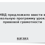 МВД предложило ввести в школьную программу уроки правовой грамотности