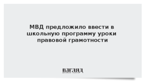 МВД предложило ввести в школьную программу уроки правовой грамотности