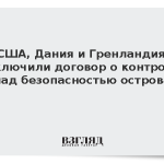 США, Дания и Гренландия заключили договор о контроле над безопасностью острова