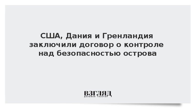 США, Дания и Гренландия заключили договор о контроле над безопасностью острова