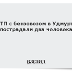 В ДТП с бензовозом в Удмуртии пострадали два человека