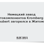 Немецкий завод автокомпонентов Kromberg & Schubert загорелся в Житомире
