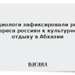 Социолог Филь: Абхазия перестала быть для россиян только местом бюджетного отдыха