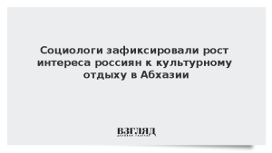 Социолог Филь: Абхазия перестала быть для россиян только местом бюджетного отдыха
