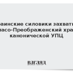 Украинские силовики захватили Спасо-Преображенский храм канонической УПЦ