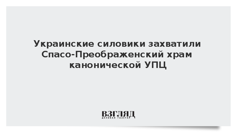 Украинские силовики захватили Спасо-Преображенский храм канонической УПЦ