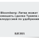 Bloomberg: Литва может помешать сделке Трампа с Белоруссией по удобрениям
