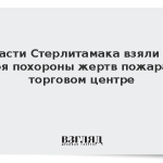 Власти Стерлитамака взяли на себя похороны жертв пожара в торговом центре