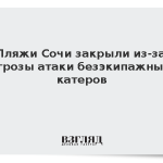 Пляжи Сочи закрыли из-за угрозы атаки безэкипажных катеров