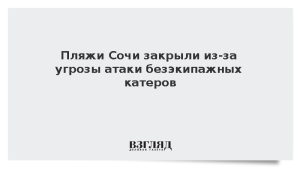 Пляжи Сочи закрыли из-за угрозы атаки безэкипажных катеров