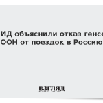 В МИД объяснили отказ генсека ООН от поездок в Россию