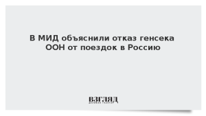 В МИД объяснили отказ генсека ООН от поездок в Россию