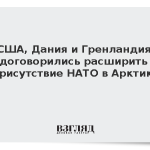 США, Дания и Гренландия договорились расширить присутствие НАТО в Арктике