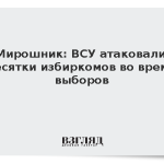 Мирошник: ВСУ атаковали десятки избиркомов во время выборов