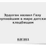 Эрдоган назвал Газу крупнейшим в мире детским кладбищем