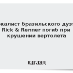 Вокалист бразильского дуэта Rick & Renner погиб при крушении вертолета