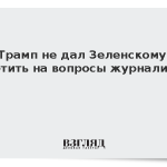 Трамп не дал Зеленскому ответить на вопросы журналистов
