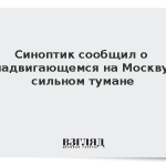 Синоптик сообщил о надвигающемся на Москву сильном тумане