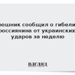 Мирошник сообщил о гибели 41 россиянина от украинских ударов за неделю