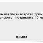 Закрытая часть встречи Трампа и Зеленского продлилась 40 минут