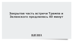 Закрытая часть встречи Трампа и Зеленского продлилась 40 минут