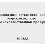 Украина полностью остановила морской экспорт сельскохозяйственной продукции