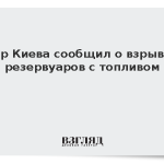 Мэр Киева сообщил о взрывах резервуаров с топливом