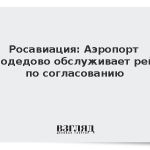 Росавиация: Аэропорт Домодедово обслуживает рейсы по согласованию