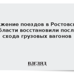 Движение поездов в Ростовской области восстановили после схода грузовых вагонов