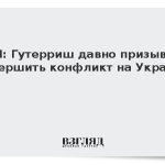 ООН: Гутерриш давно призывает завершить конфликт на Украине