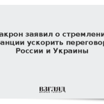Макрон заявил о стремлении Франции ускорить переговоры России и Украины