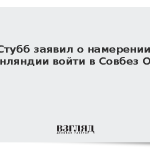 Стубб заявил о намерении Финляндии войти в Совбез ООН