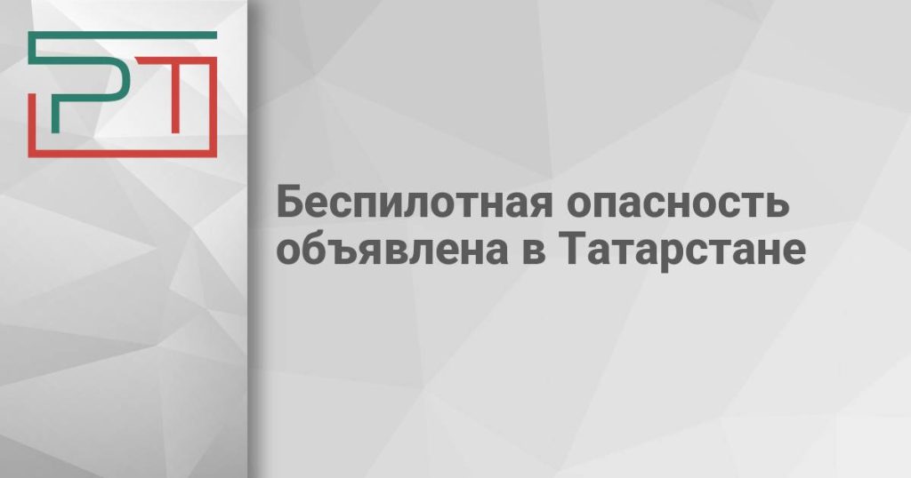 Беспилотная опасность объявлена в Татарстане