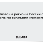 Названы регионы России с самыми высокими пенсиями