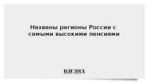 Названы регионы России с самыми высокими пенсиями