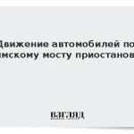 Движение автомобилей по Крымскому мосту приостановили