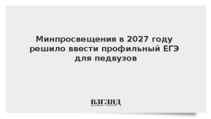 Минпросвещения в 2027 году решило ввести профильный ЕГЭ для педвузов
