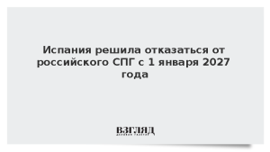 Испания решила отказаться от российского СПГ с 1 января 2027 года