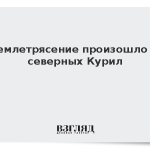 Землетрясение произошло у северных Курил