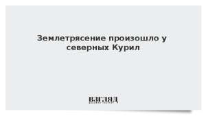 Землетрясение произошло у северных Курил