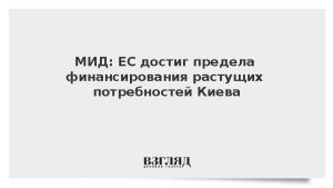 МИД: ЕС достиг предела финансирования растущих потребностей Киева