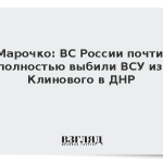 Марочко: ВС России почти полностью выбили ВСУ из Клинового в ДНР