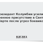 Президент Колумбии усилил военное присутствие в Санта-Марте после угроз боевиков