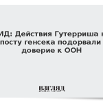 МИД: Действия Гутерриша на посту генсека подорвали доверие к ООН