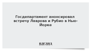Госдепартамент анонсировал встречу Лаврова и Рубио в Нью-Йорке